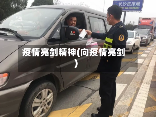 疫情亮剑精神(向疫情亮剑)-第3张图片