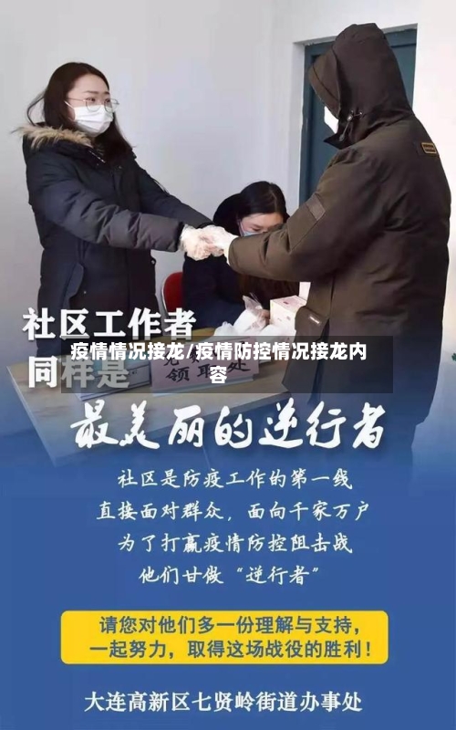 疫情情况接龙/疫情防控情况接龙内容-第3张图片