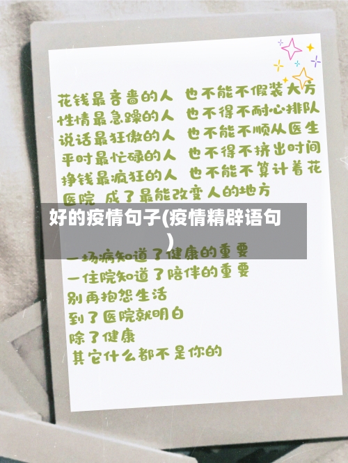 好的疫情句子(疫情精辟语句)-第3张图片