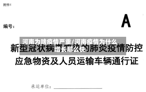 河南为啥疫情严重/河南疫情为什么增长那么快-第2张图片