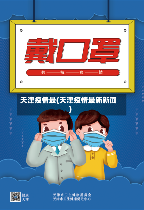 天津疫情最(天津疫情最新新闻)-第2张图片