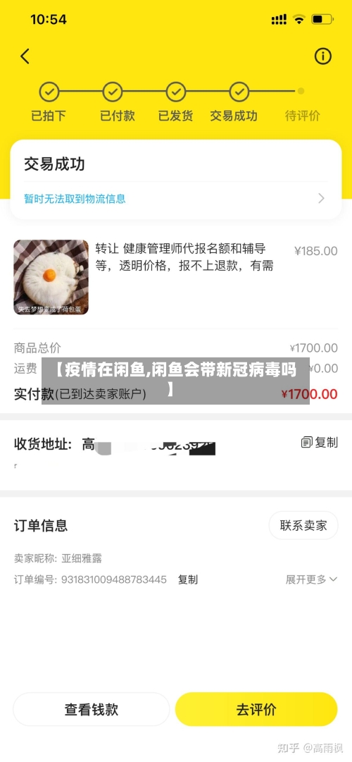 【疫情在闲鱼,闲鱼会带新冠病毒吗】-第2张图片