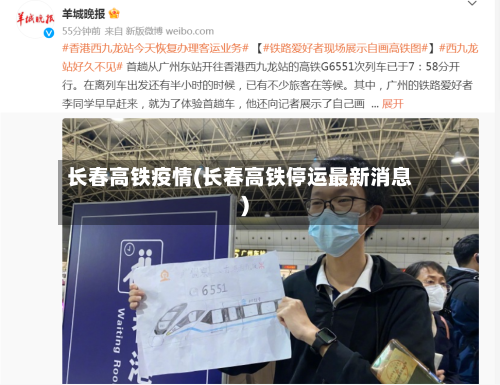长春高铁疫情(长春高铁停运最新消息)-第2张图片