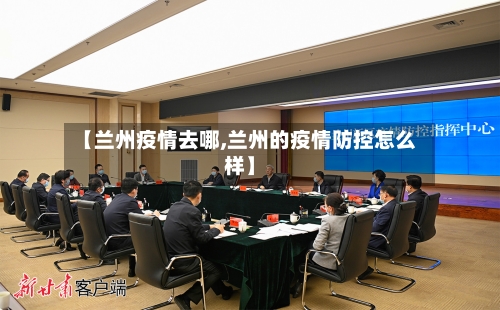 【兰州疫情去哪,兰州的疫情防控怎么样】