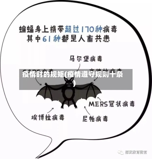 疫情时的规矩(疫情遵守规则十条)