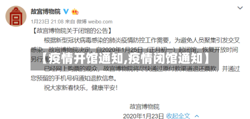 【疫情开馆通知,疫情闭馆通知】