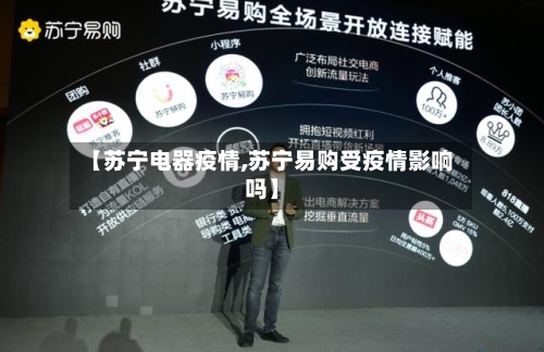 【苏宁电器疫情,苏宁易购受疫情影响吗】