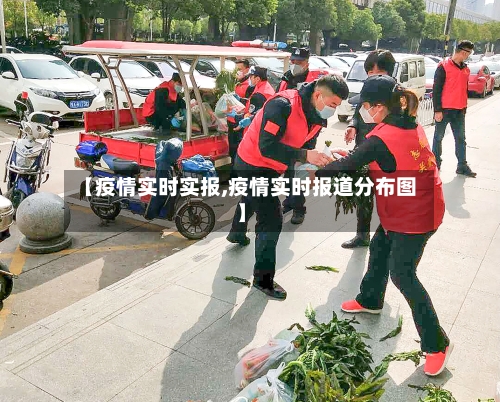 【疫情实时实报,疫情实时报道分布图】