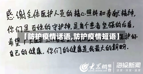 【防护疫情话语,防护疫情短语】
