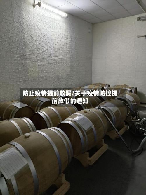 防止疫情提前放假/关于疫情防控提前放假的通知-第2张图片