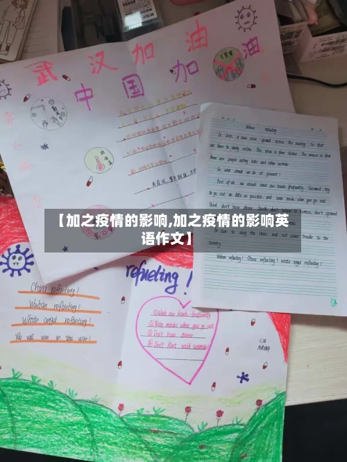 【加之疫情的影响,加之疫情的影响英语作文】