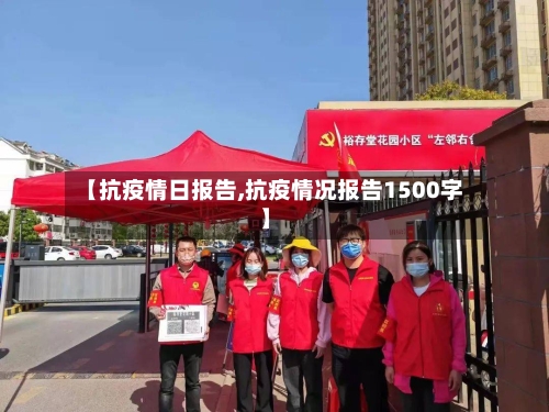 【抗疫情日报告,抗疫情况报告1500字】