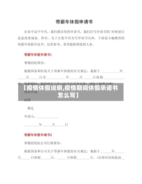 【疫情休假说明,疫情期间休假承诺书怎么写】