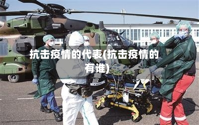 抗击疫情的代表(抗击疫情的有谁)-第2张图片