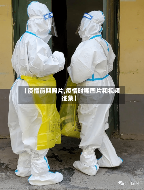 【疫情前期照片,疫情时期图片和视频征集】-第2张图片