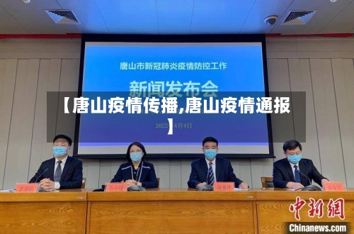 【唐山疫情传播,唐山疫情通报】