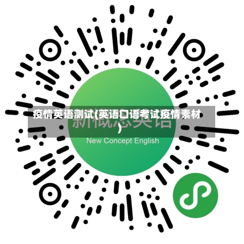 疫情英语测试(英语口语考试疫情素材)-第2张图片