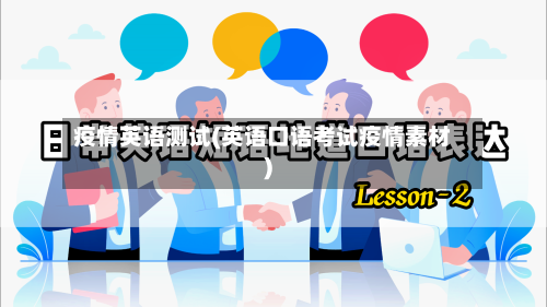 疫情英语测试(英语口语考试疫情素材)