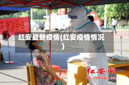 红安最新疫情(红安疫情情况)-第2张图片