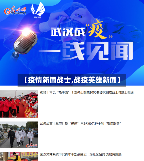 【疫情新闻战士,战疫英雄新闻】-第2张图片