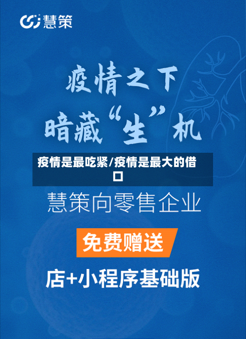 疫情是最吃紧/疫情是最大的借口-第2张图片