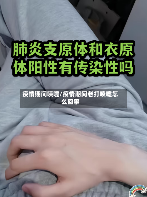 疫情期间喷嚏/疫情期间老打喷嚏怎么回事