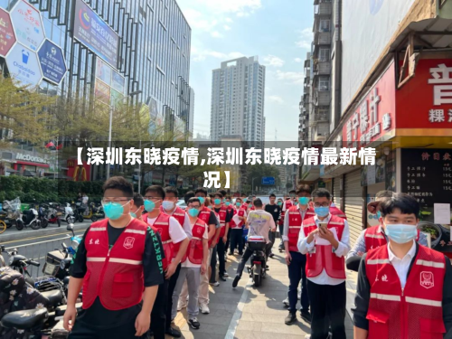 【深圳东晓疫情,深圳东晓疫情最新情况】