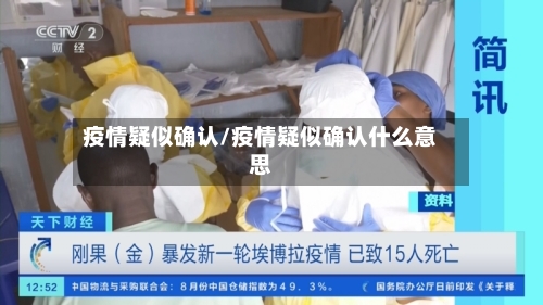 疫情疑似确认/疫情疑似确认什么意思