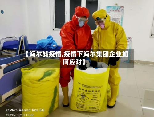 【海尔战疫情,疫情下海尔集团企业如何应对】