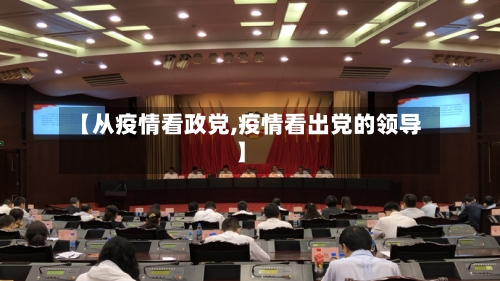 【从疫情看政党,疫情看出党的领导】