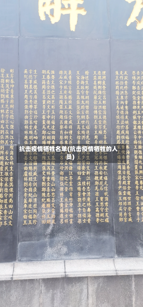 抗击疫情牺牲名单(抗击疫情牺牲的人员)