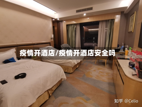 疫情开酒店/疫情开酒店安全吗