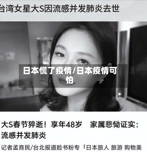 日本慌了疫情/日本疫情可怕