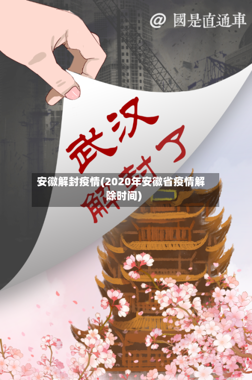 安徽解封疫情(2020年安徽省疫情解除时间)