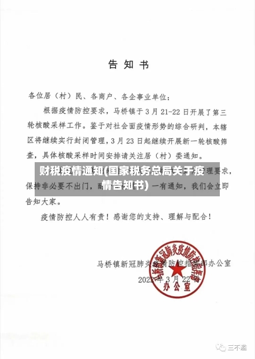 财税疫情通知(国家税务总局关于疫情告知书)-第2张图片