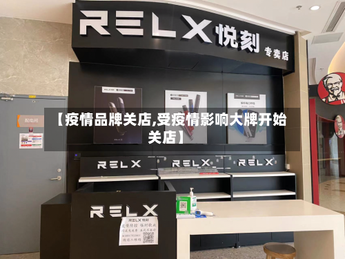 【疫情品牌关店,受疫情影响大牌开始关店】-第2张图片