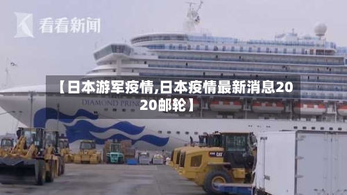 【日本游军疫情,日本疫情最新消息2020邮轮】-第2张图片