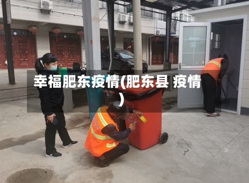 幸福肥东疫情(肥东县 疫情)