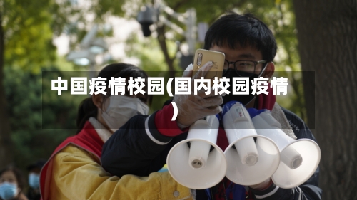 中国疫情校园(国内校园疫情)