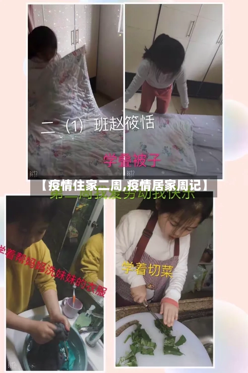 【疫情住家二周,疫情居家周记】