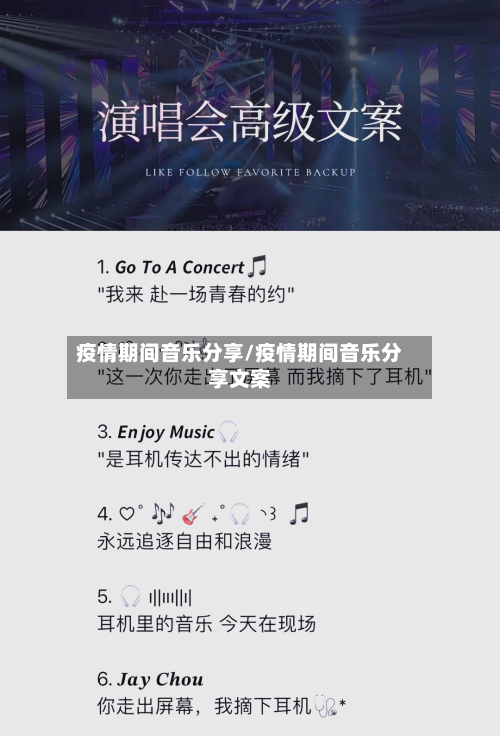 疫情期间音乐分享/疫情期间音乐分享文案-第3张图片