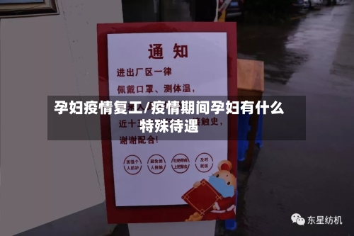 孕妇疫情复工/疫情期间孕妇有什么特殊待遇