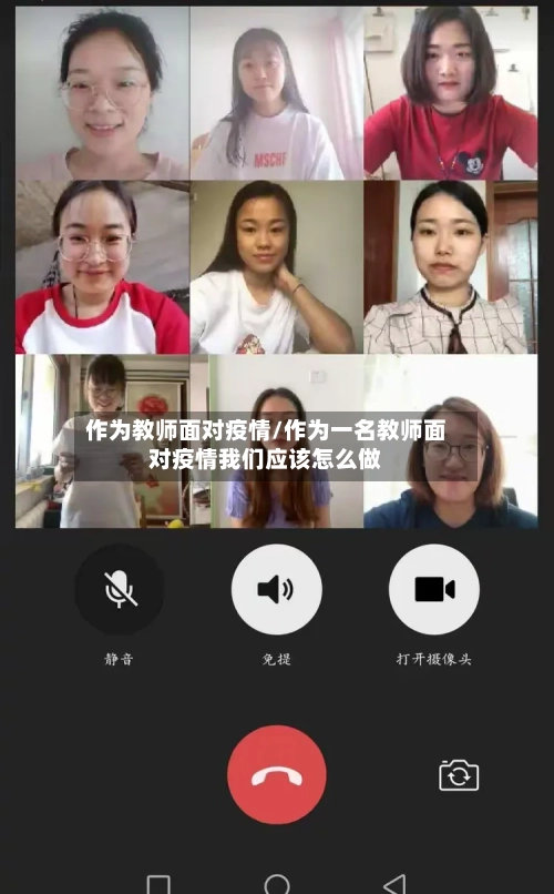 作为教师面对疫情/作为一名教师面对疫情我们应该怎么做-第1张图片