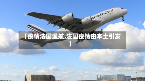 【疫情法国通航,法国疫情由本土引发】-第1张图片