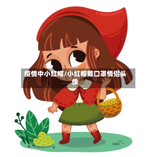 疫情中小红帽/小红帽戴口罩情侣头像