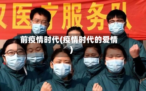 前疫情时代(疫情时代的爱情)