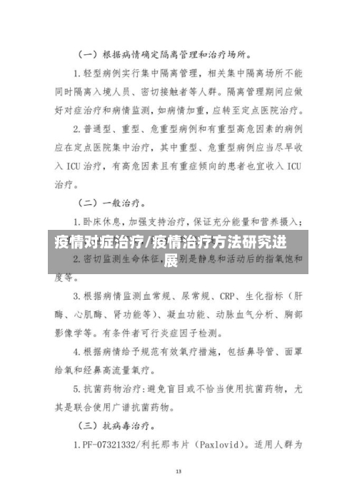 疫情对症治疗/疫情治疗方法研究进展-第2张图片