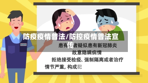 防疫疫情普法/防控疫情普法宣传-第2张图片