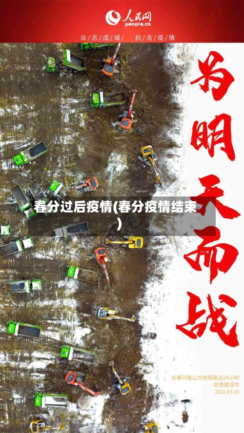 春分过后疫情(春分疫情结束)-第2张图片