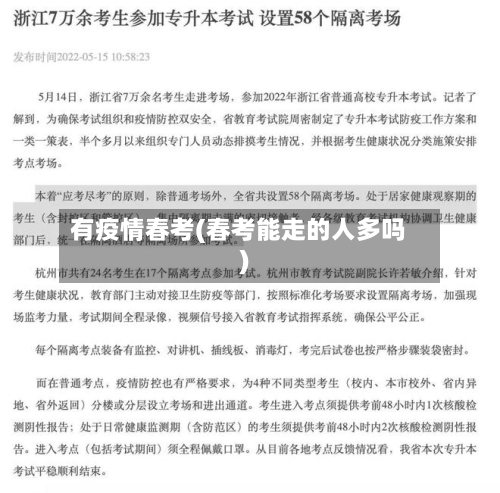 有疫情春考(春考能走的人多吗)